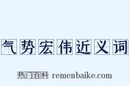 气势宏伟近义词是什么意思的图片